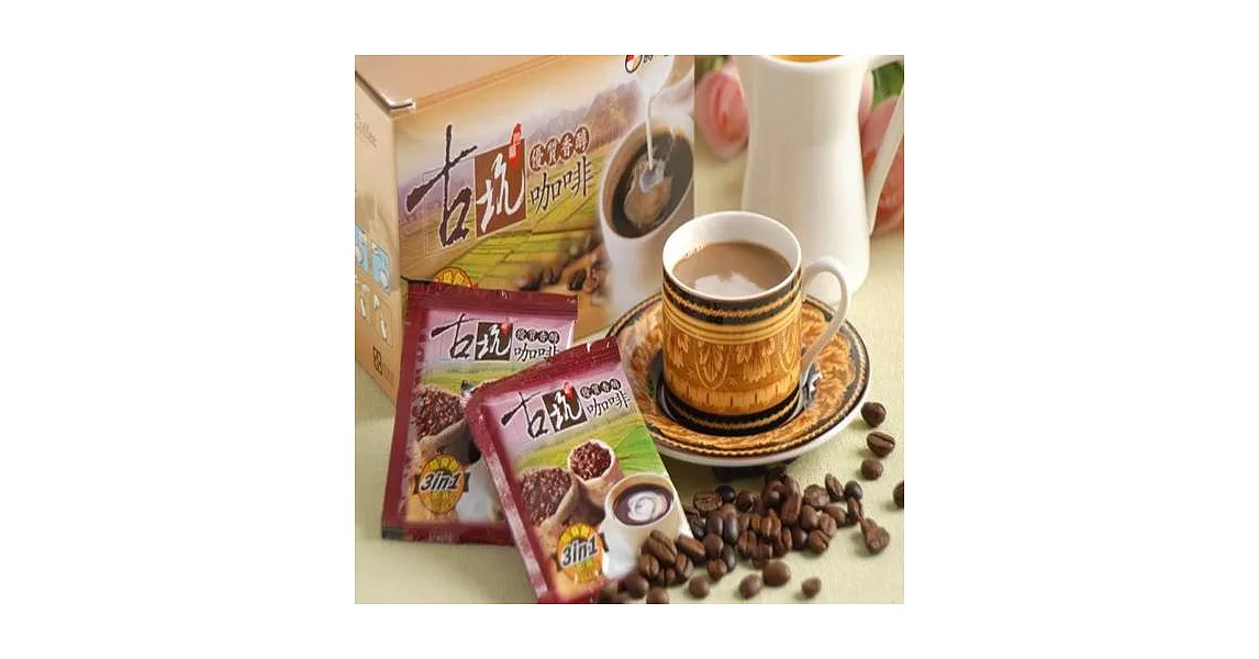 《源順》古坑三合一咖啡(17g/包,18小包/盒,共四盒)