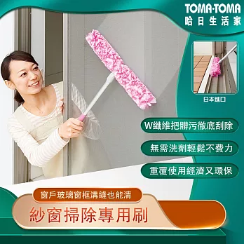 《TOMA‧TOMA》新紗窗掃除專用刷