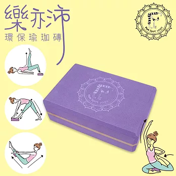 《Fun Sport yoga》樂亦沛瑜珈磚（環保材質）醉金紫(50-55度)2入醉金紫2入