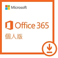 ESD-Microsoft 365 個人一年訂閱下載版