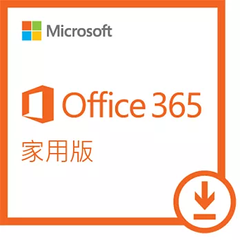 ESD-Microsoft 365 家用一年訂閱下載版