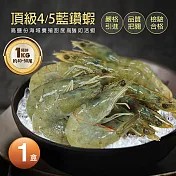 【優鮮配】頂級藍鑽蝦1KG免運組(約40-50隻)