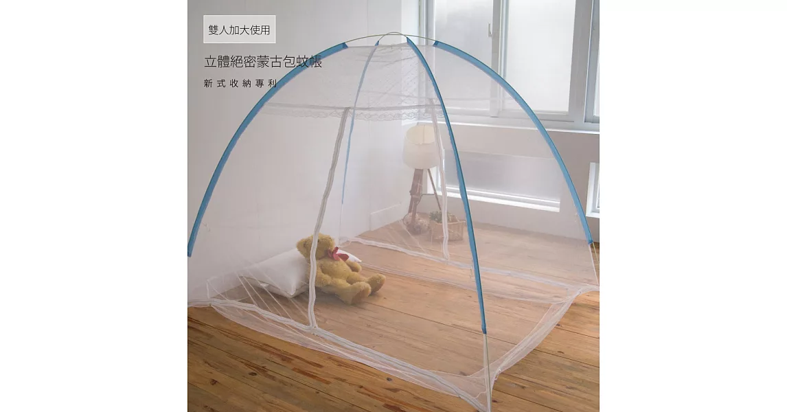 《葉月》蚊帳 蒙古包新式專利收納彈性鋼材製-加大雙人