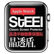 【STEEL】晶透盾 Apple Watch 38mm手錶螢幕晶透防護貼