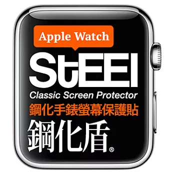 【STEEL】鋼化盾 Apple Watch 38mm手錶螢幕鋼化防護貼