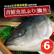 【優鮮配】日本極鮮青魽魚頭6片組(350g~400g/片) 免運組