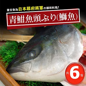 【優鮮配】日本極上の青魽魚頭6片組(350g~400g/片) 免運組