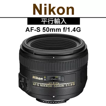 Nikon AF-S NIKKOR 50mm f/1.4G (平輸)-送UV保護鏡58mm+專用拭鏡筆