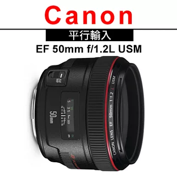 CANON EF 50mm f/1.2L USM (平輸)-送UV保護鏡72mm+專用拭鏡筆