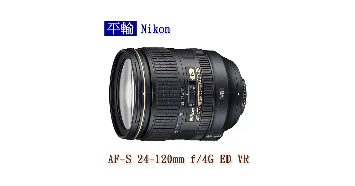 Nikon AF-S 24-120mm f/4G ED VR (平輸)-送抗UV保護鏡+專用拭鏡筆