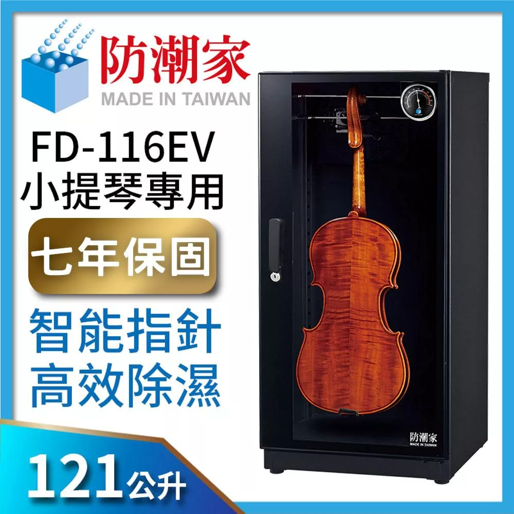 防潮家121公升小提琴專用電子防潮箱FD-116EV (高效除濕型)