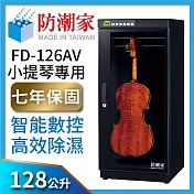 防潮家128公升小提琴專用電子防潮箱FD-126AV (高效除濕數控型)