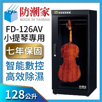 防潮家128公升小提琴專用電子防潮箱FD-126AV (高效除濕數控型)