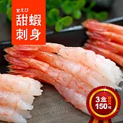【優鮮配】原裝生食級甜蝦3盒(約150g/盒/50尾)免運組