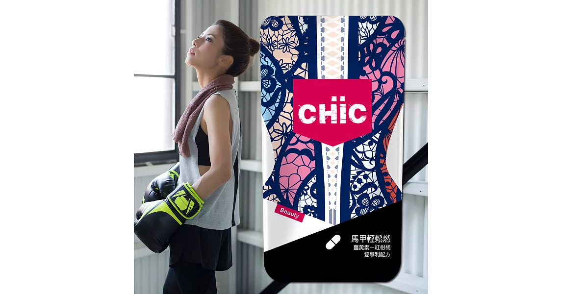 CHiC馬甲輕鬆燃