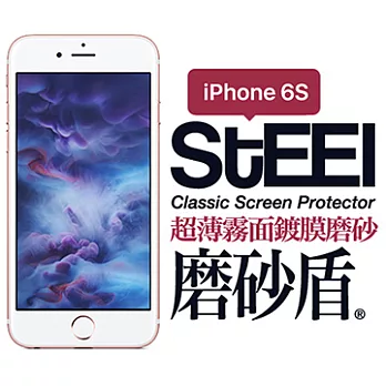 【STEEL】磨砂盾 iPhone 6s 超薄霧面鍍膜磨砂防護貼