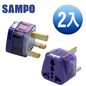SAMPO 旅行萬用轉接頭-區域型-超值2入裝 EP-UF2B