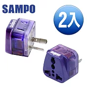 SAMPO 旅行萬用轉接頭-區域型-超值2入裝 EP-UN2B