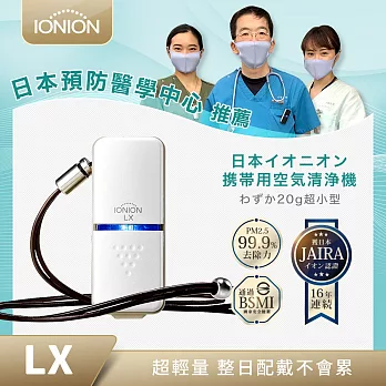 日本原裝 IONION LX 超輕量隨身空氣清淨機(日本製造)