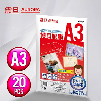 AURORA震旦 A3護貝膠膜20張x2包/共40張(P80A3A*2)