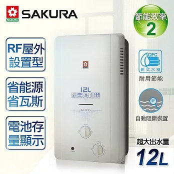 【櫻花牌】12L屋外ABS防空燒熱水器／GH-1235(桶裝瓦斯)