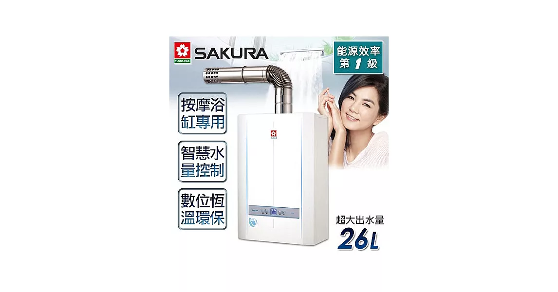 【櫻花牌】26L數位恆溫熱水器/SH-2690(桶裝瓦斯)