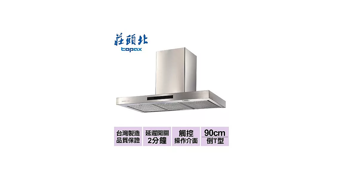 【莊頭北】倒T型歐化排油煙機90cm/TR-5897SXL