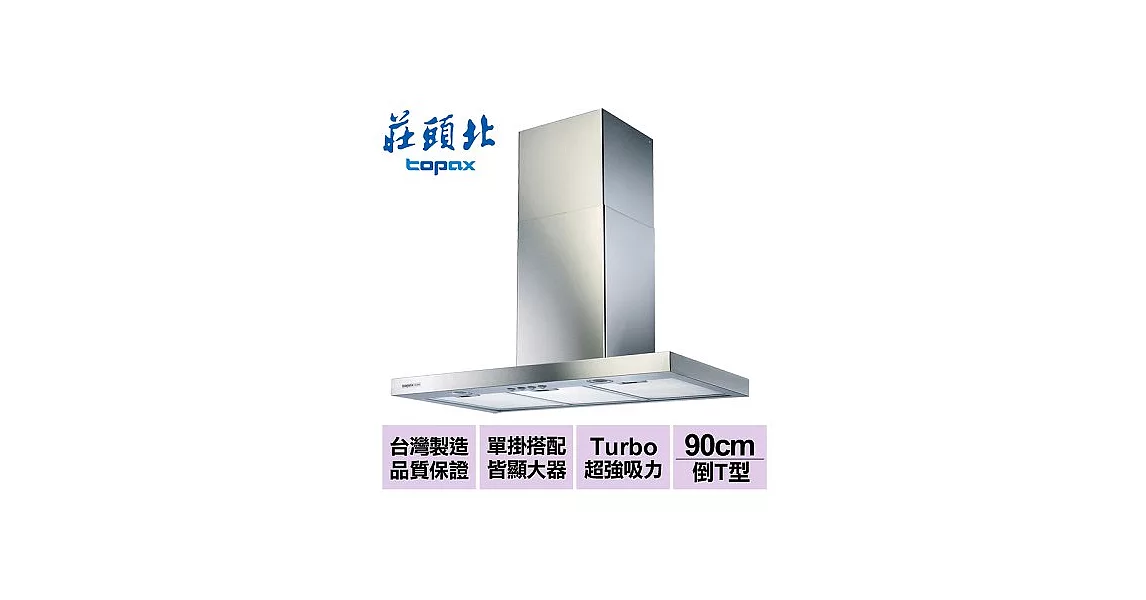 【莊頭北】倒T型歐化排油煙機Turbo 90cm/TR-5893SXL