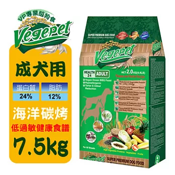 維吉 VegePet-VP專業級成犬狗食-海洋碳烤口味(7.5KG)