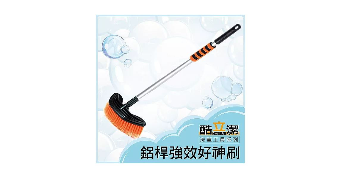 酷立潔 鋁桿強效好神刷 輪圈保養 鋁鋼圈清潔 汽車美容 洗車推薦