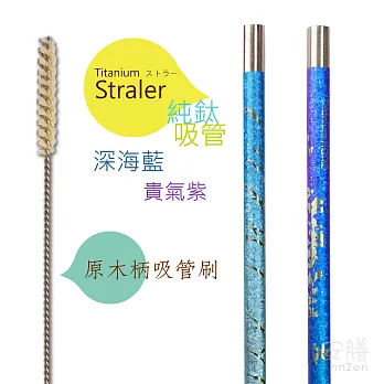 鈦愛地球系列-日本製純鈦ECO環保吸管2入-貴氣紫+深海藍+原木柄吸管刷