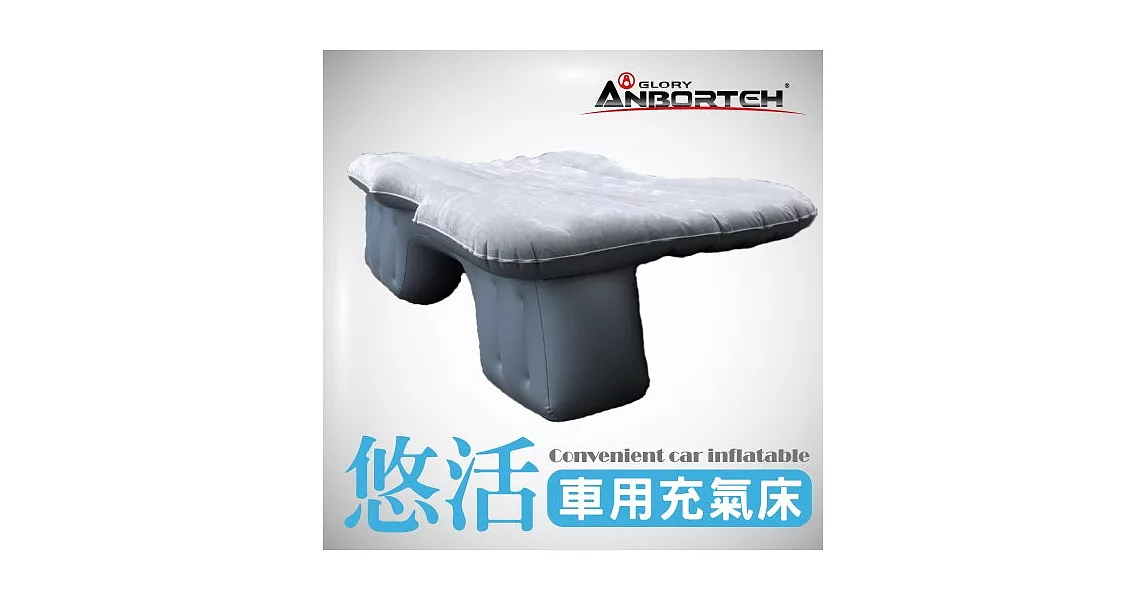 【安伯特】悠活親膚絨布車用充氣床