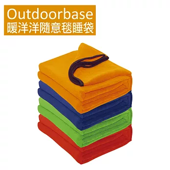【Outdoorbase】暖洋洋隨意毯睡袋(成人款)-24622