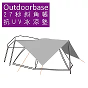 【Outdoorbase】27秒斜角帳/抗UV冰涼墊-21669