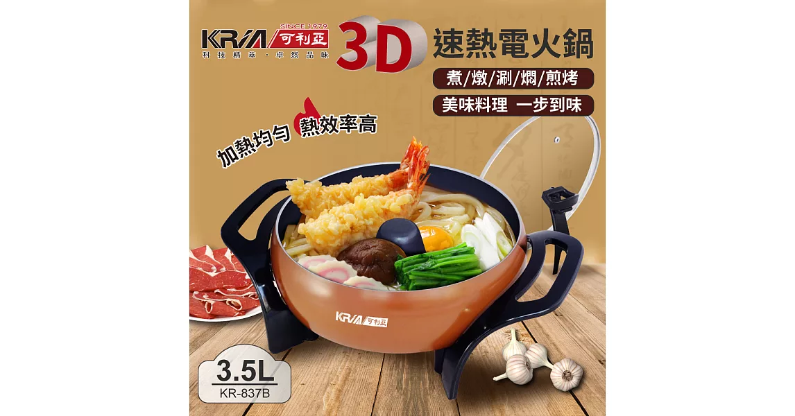 KRIA可利亞 3D立體速熱電火鍋/燉鍋/料理鍋 KR-837B