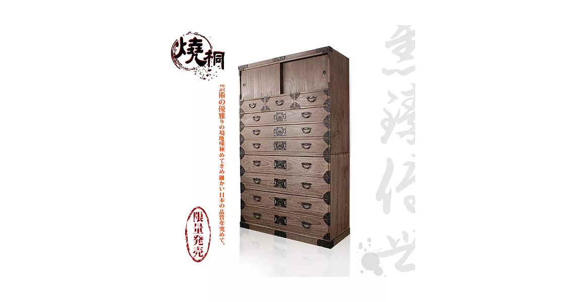 燒桐-雋臻傳世-經典箪笥衣櫃(職人手工)