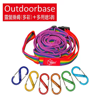 【Outdoorbase】戶外露營掛繩(1入) + 多用途鋁合金S鉤-5cm(6入)多彩