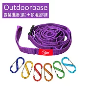 【Outdoorbase】戶外露營掛繩(1入) + 多用途鋁合金S鉤-8cm(6入)紫