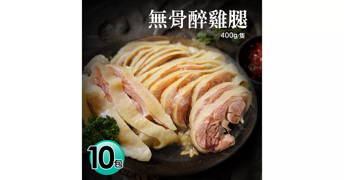 【優鮮配】超大去骨醉雞腿10包(約350g/包)免運組