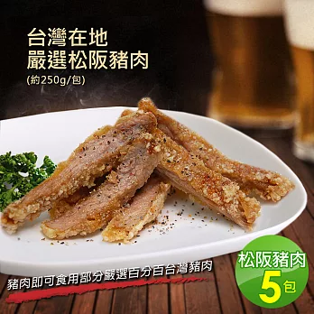 【優鮮配】台灣在地嚴選松阪豬肉5包(250g±10%/包)超值免運組