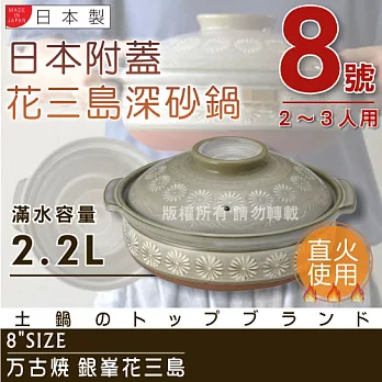 【萬古燒】日本製Ginpo銀峰花三島耐熱砂鍋-8號(適用2-3人)