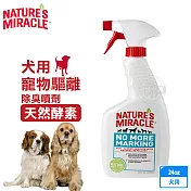 8in1 自然奇蹟 (犬用) 寵物驅離除臭噴劑 天然酵素 /24oz