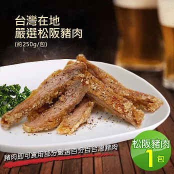 【優鮮配】台灣在地嚴選松阪豬肉1包(250g±10%/包)-任選