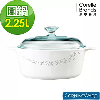 【美國康寧 Corningware】璀璨星河圓型康寧鍋2.2L