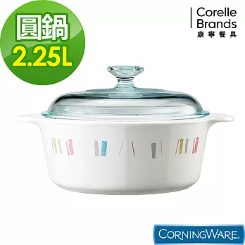 【美國康寧 Corningware】自由彩繪圓型康寧鍋2.2L