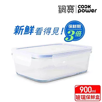 鍋寶 耐熱玻璃保鮮盒900ml BVC-0901