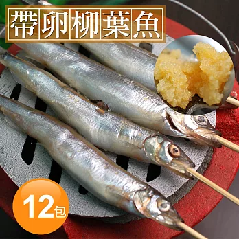 【優鮮配】北歐帶卵柳葉魚12包(約300g±10%/包) 免運組