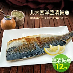 【優鮮配】油質豐厚挪威薄鹽鯖魚12片(180g/片)免運組