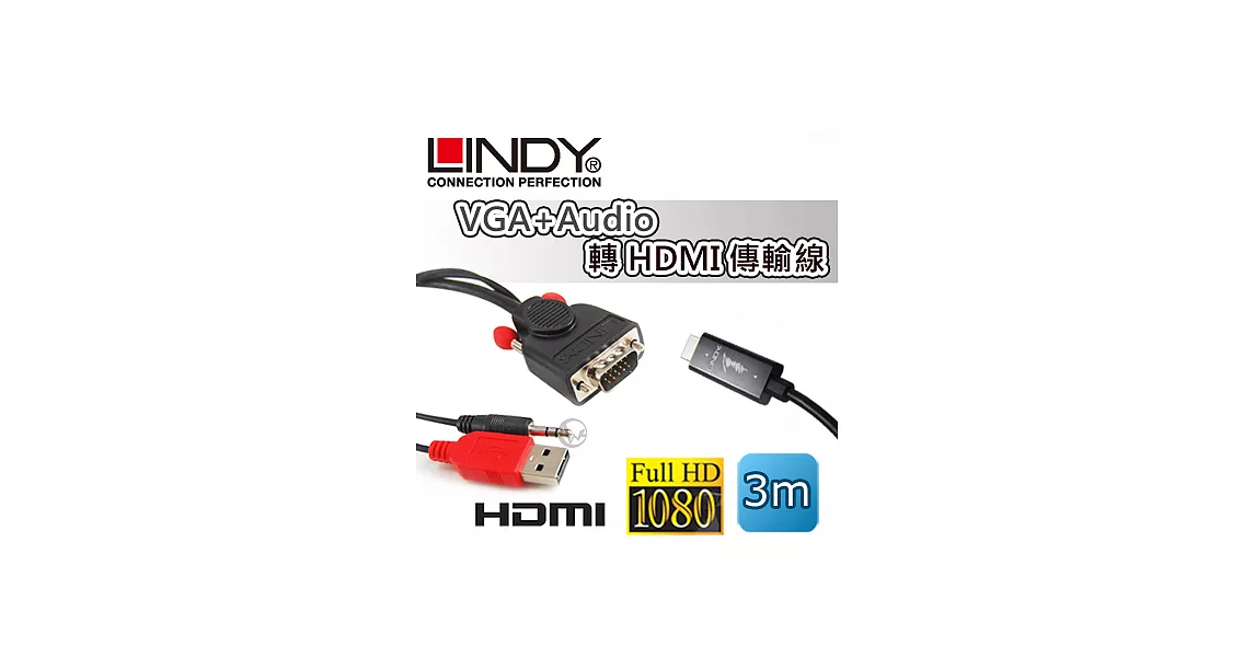 LINDY 林帝 VGA+Audio 轉 HDMI 傳輸線 3m (41707)41707