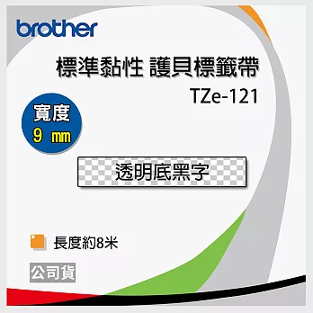 brother ＂原廠＂ 護貝標籤帶 TZ TZe-121(透明底黑字 9mm)